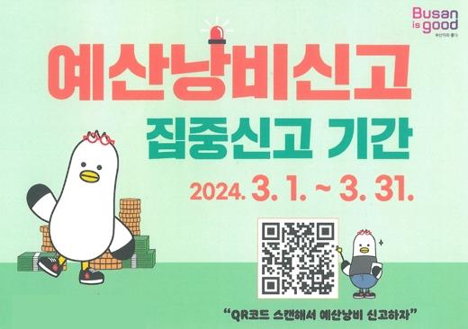 Busan is Good
예산낭비신고 
집중신고 기간
2024.3.1 ~ 3.31.

