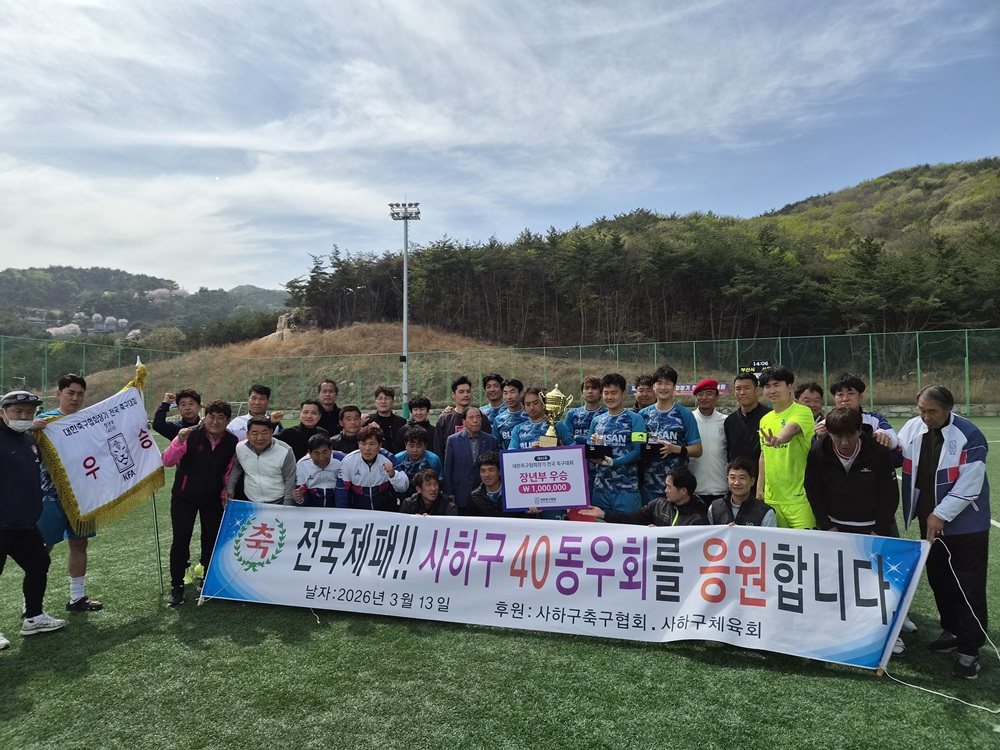 사하축구협회 40대 동호인팀 전국 축구대회 장년부 우승