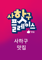 사하구 맛집